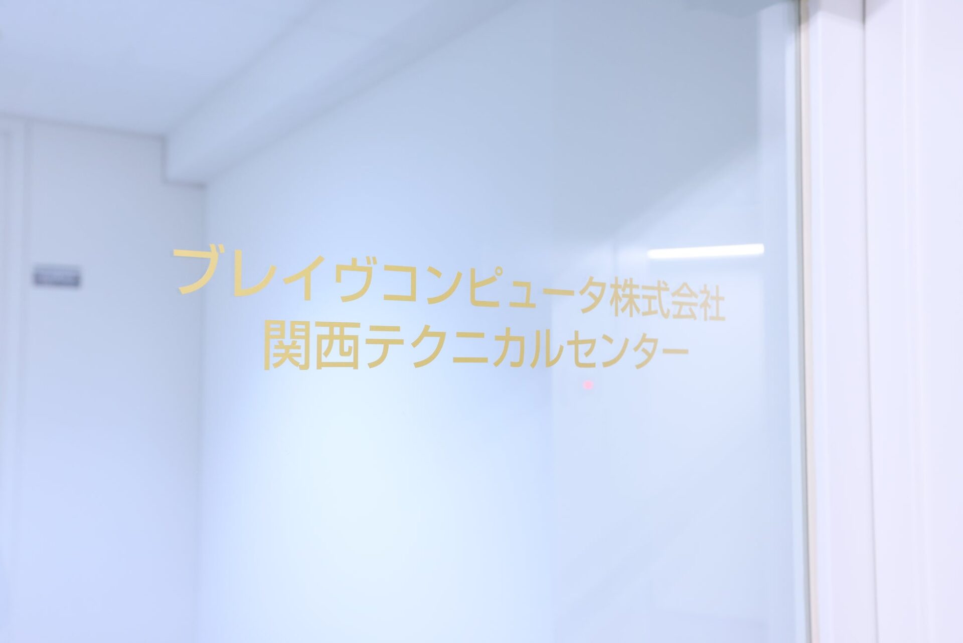 ブレイヴコンピュータ、関西テクニカルセンターを移転 - 画像2