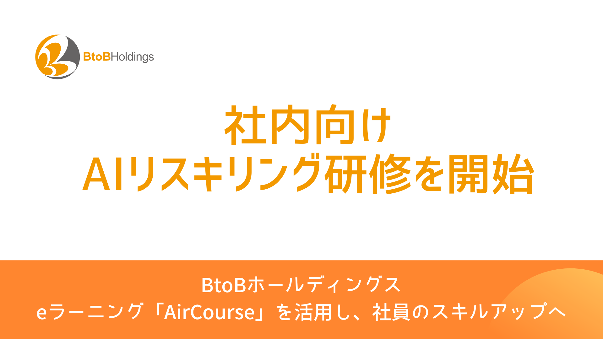 BtoBホールディングス、AIリスキリング研修を開始 - 画像1