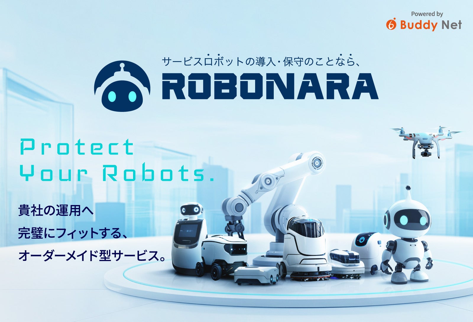 バディネット、サービスロボット導入・保守サービス「ROBONARA」を提供開始 - 画像1