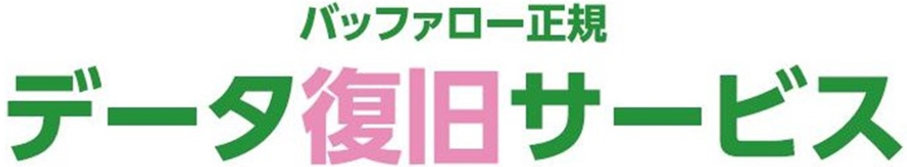 バッファロー、データ復旧サービスに集荷サービスを追加 - 画像1