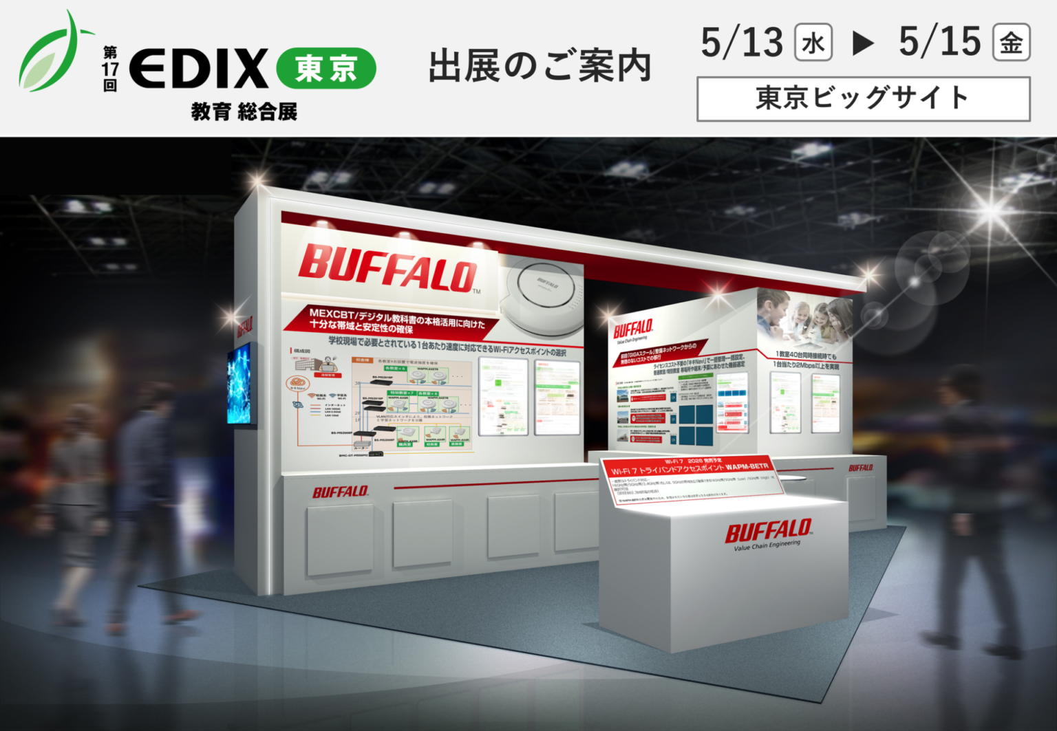 バッファロー、教育総合展「第17回 EDIX東京」に出展