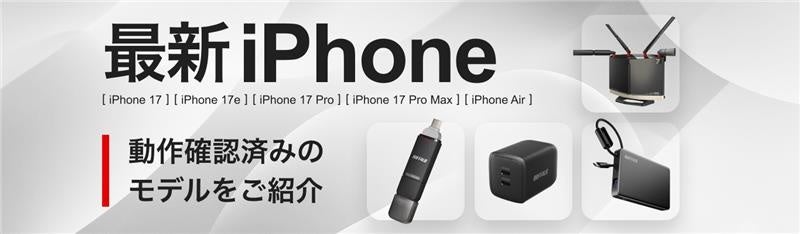 バッファロー、iPhone 17e対応商品の特集ページを公開 - 画像1