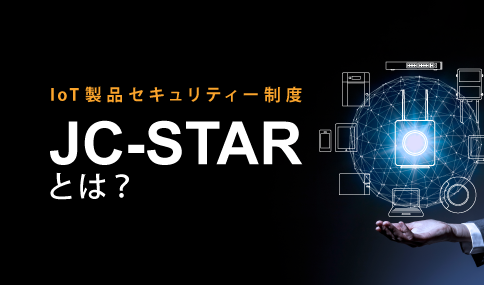 バッファロー、IoT製品セキュリティー制度「JC-STAR」の普及啓発イベントに協賛 - 画像5