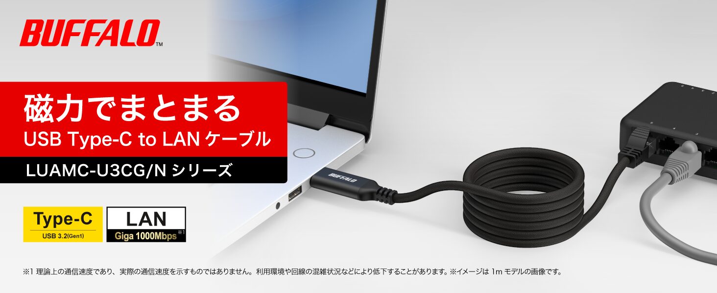 バッファロー、磁力でまとまるUSB Type-C to LAN変換ケーブル