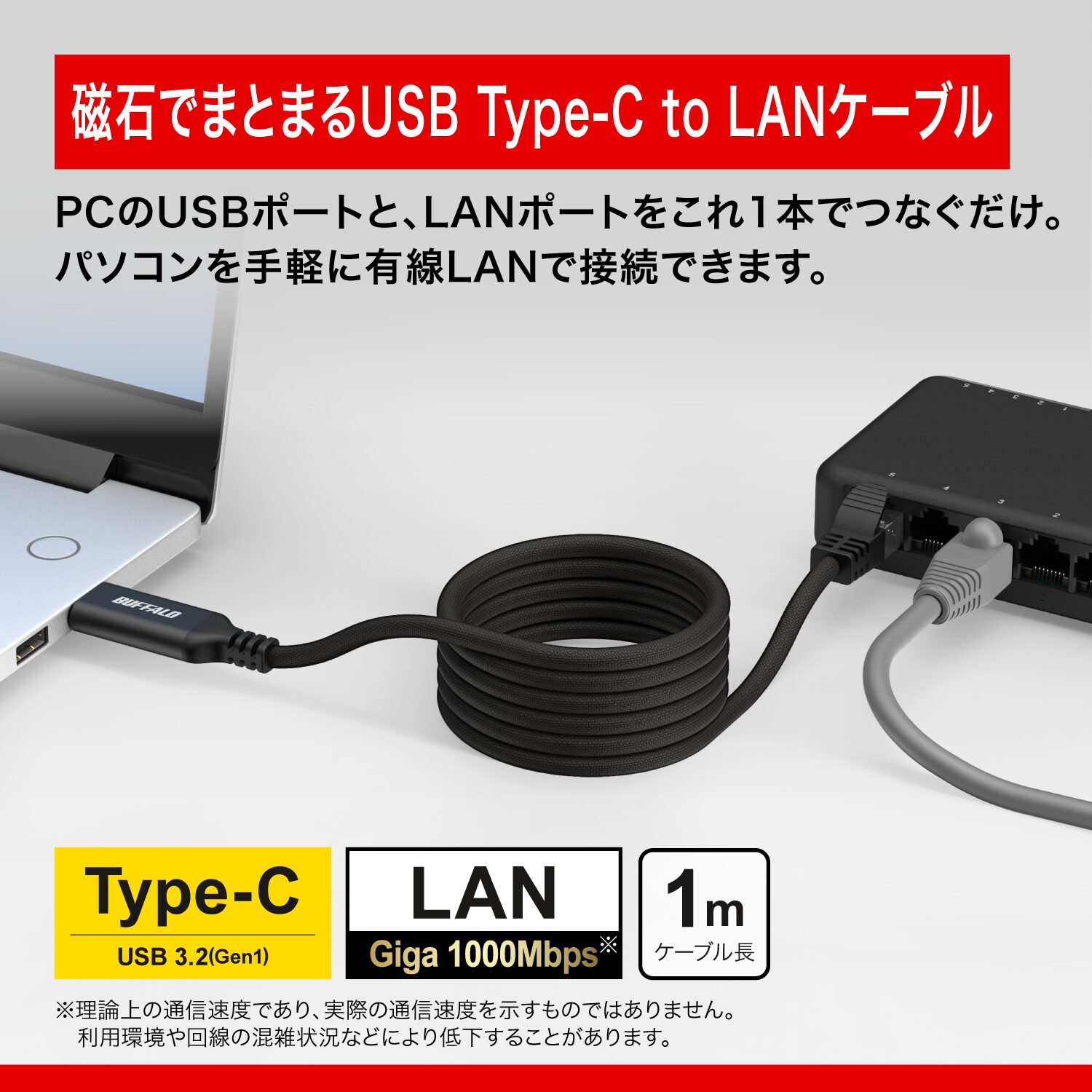 バッファロー、磁力でまとまるUSB Type-C to LAN変換ケーブルを発売 - 画像4
