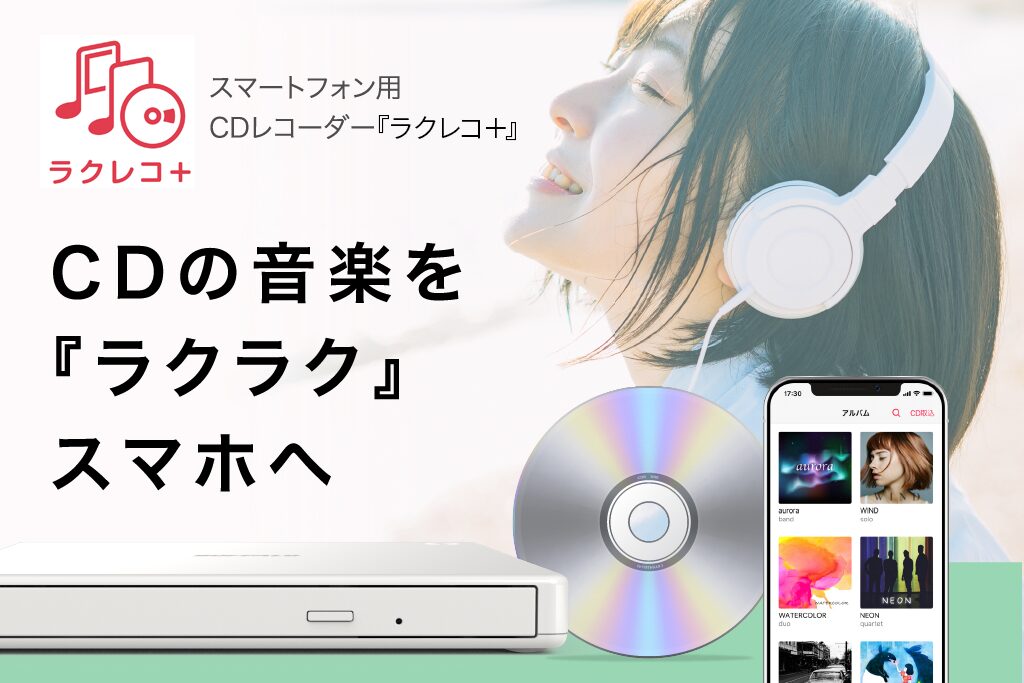 バッファローのスマホ用CDレコーダー「ラクレコ＋」がVGP 2026 SUMMERを受賞｜音楽体験を広げる多彩な機能