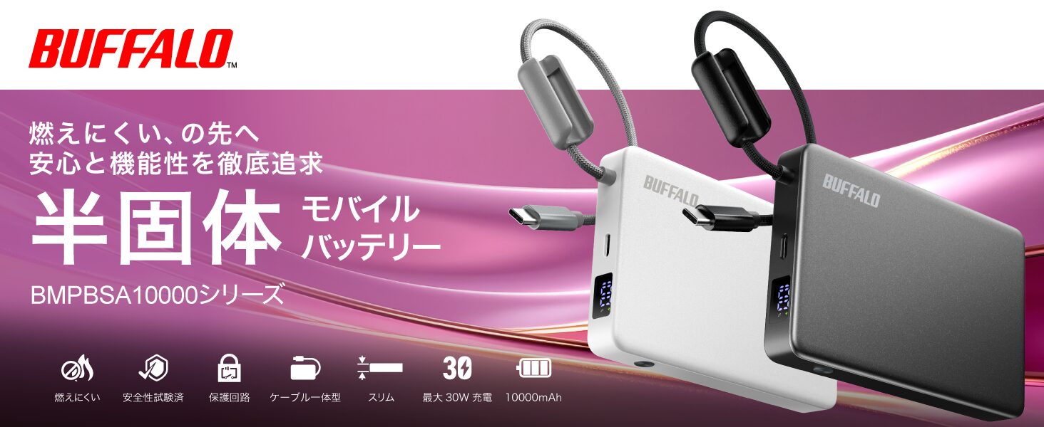 バッファロー、半固体電解質採用の薄型モバイルバッテリーを4月下旬発売 - 画像1