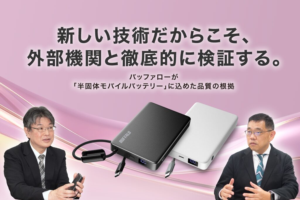 バッファロー、半固体電解質採用の薄型モバイルバッテリーを4月下旬発売 - 画像24