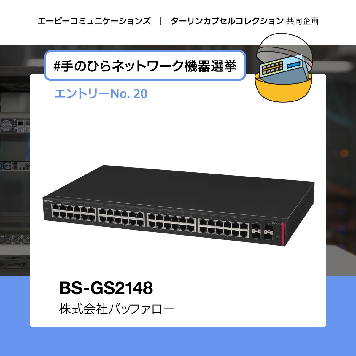 バッファローのNASとスイッチがカプセルトイ「手のひらネットワーク機器」の投票対象に - 画像2
