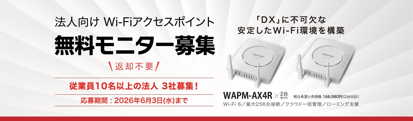 バッファロー、Wi-Fi 6対応アクセスポイントのモニター企業3社を募集 - 画像1