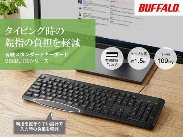 バッファロー、有線スタンダードキーボード「BSKBU110」シリーズを8月上旬発売 - 画像1