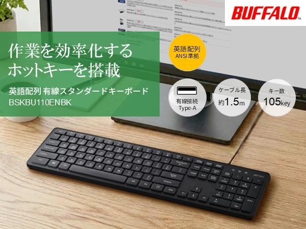 バッファロー、有線スタンダードキーボード「BSKBU110」シリーズを8月上旬発売｜USB接続で手軽に使えるスタンダードキーボード