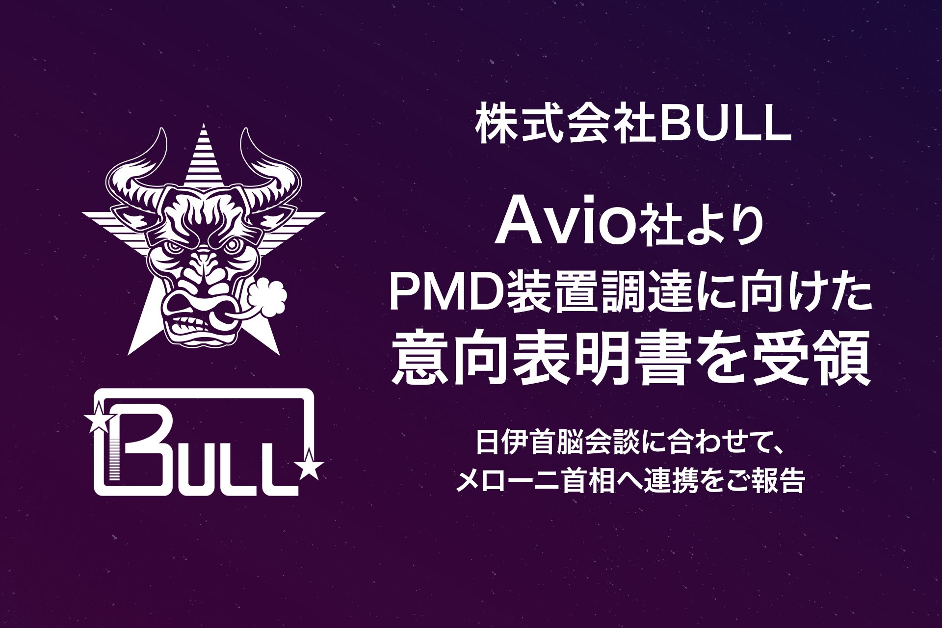 株式会社BULL、宇宙デブリ化防止装置の調達でAvio社と意向表明書を締結 - 画像1