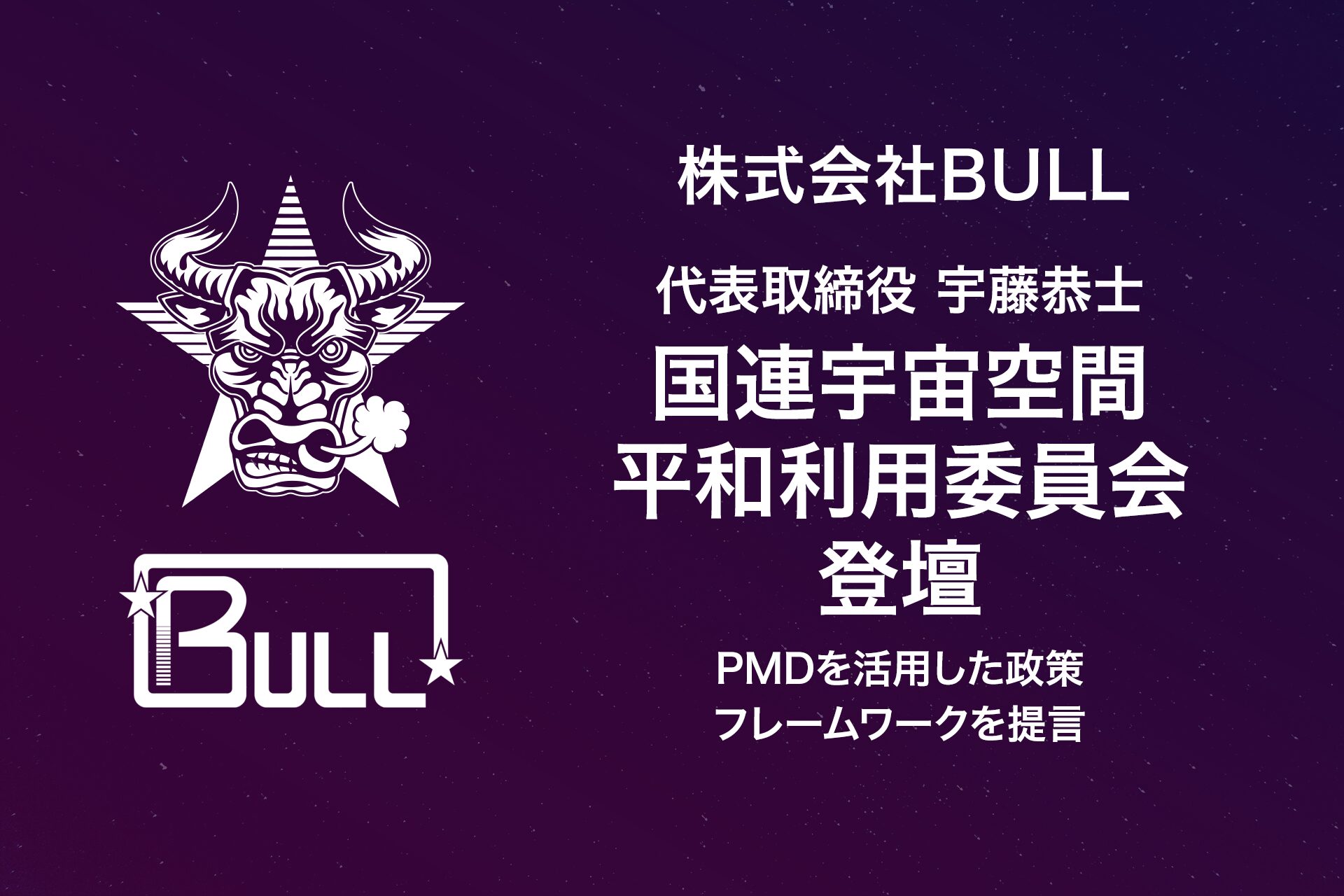 株式会社BULL、国連宇宙空間平和利用委員会で政策提言を実施 - 画像1
