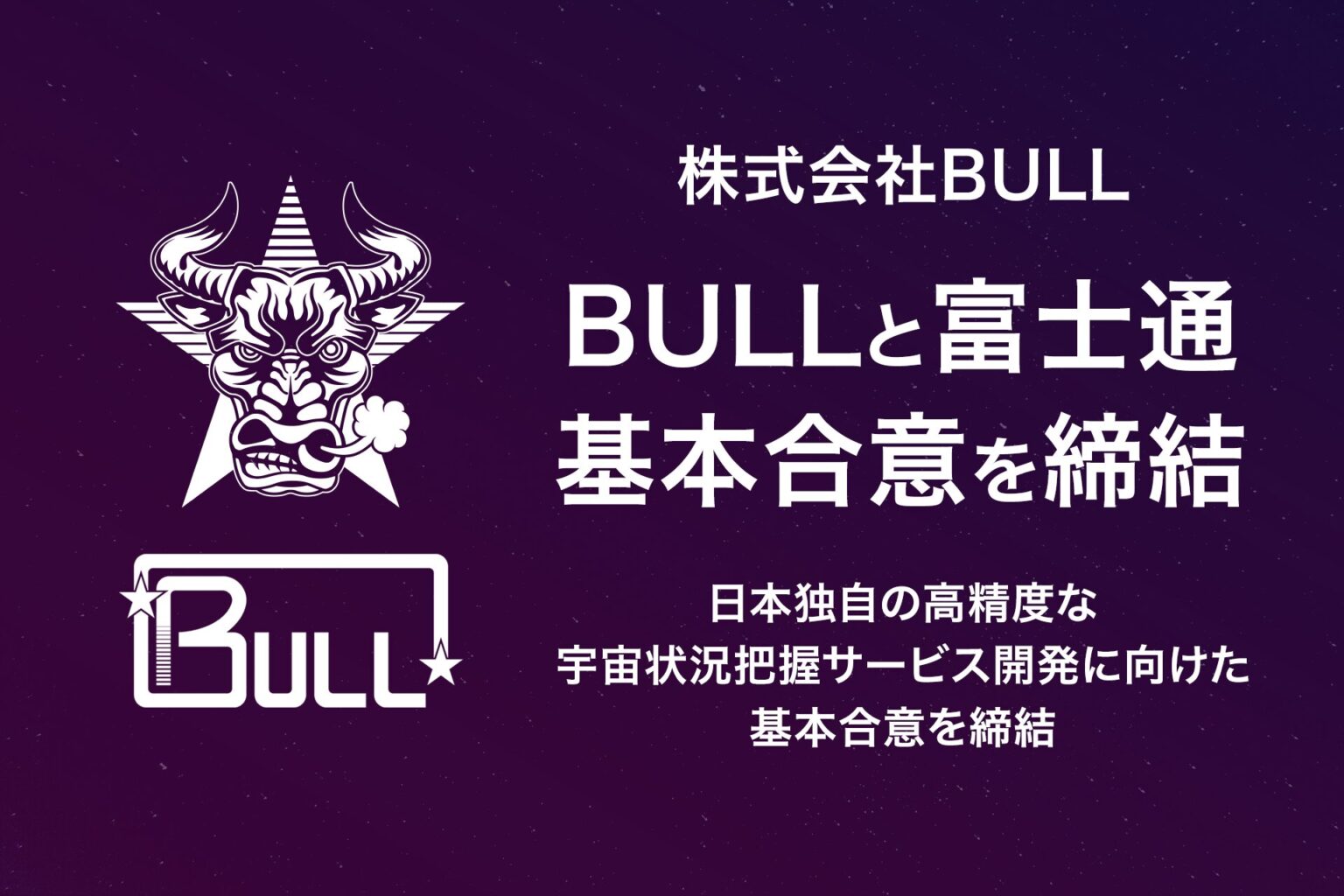 BULLと富士通、宇宙状況把握（SSA）サービス開発へ向け基本合意