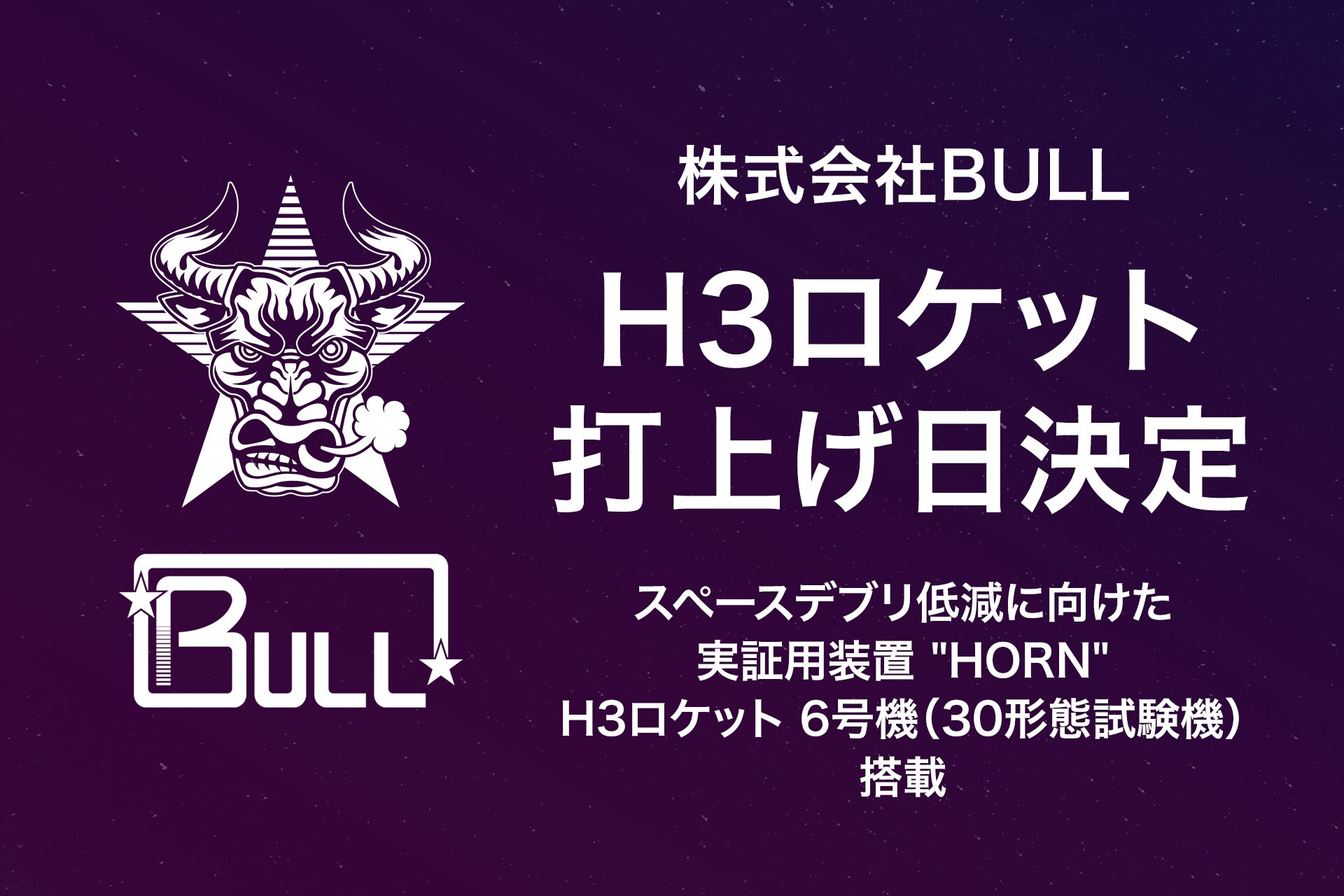 株式会社BULL、スペースデブリ低減装置「HORN」をH3ロケットで打ち上げへ - 画像1