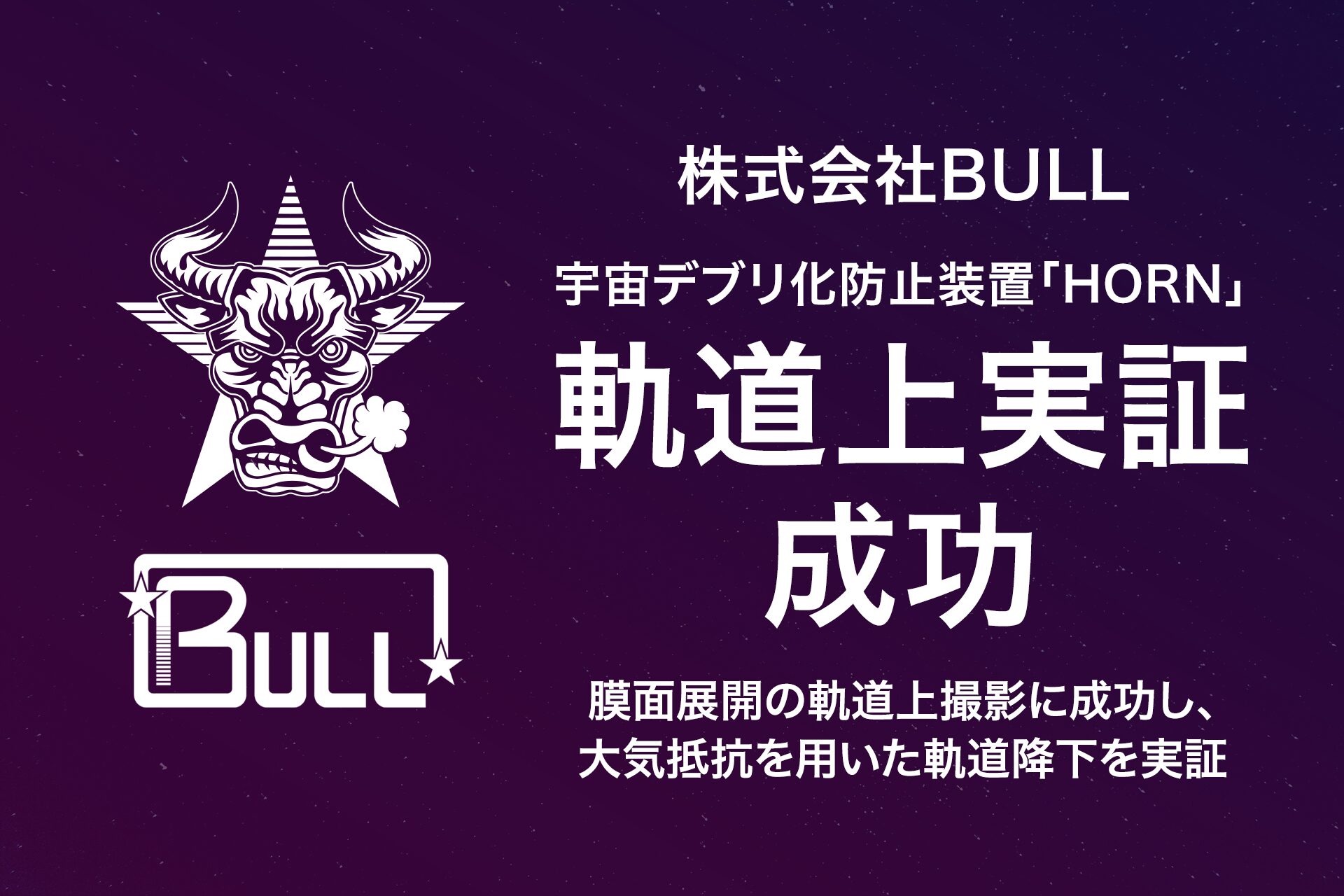 株式会社BULL、宇宙デブリ化防止装置「HORN」の軌道上実証に成功 - 画像1