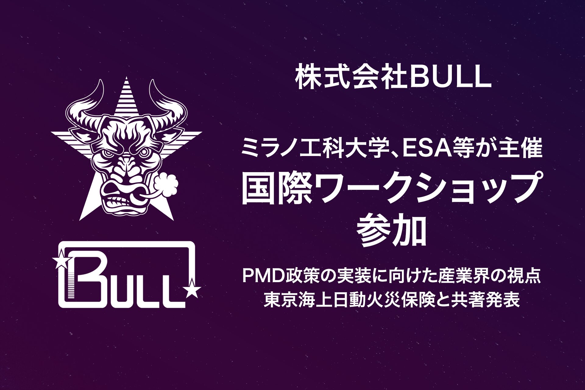 株式会社BULL、国際宇宙ワークショップでPMD政策の実装について発表 - 画像1
