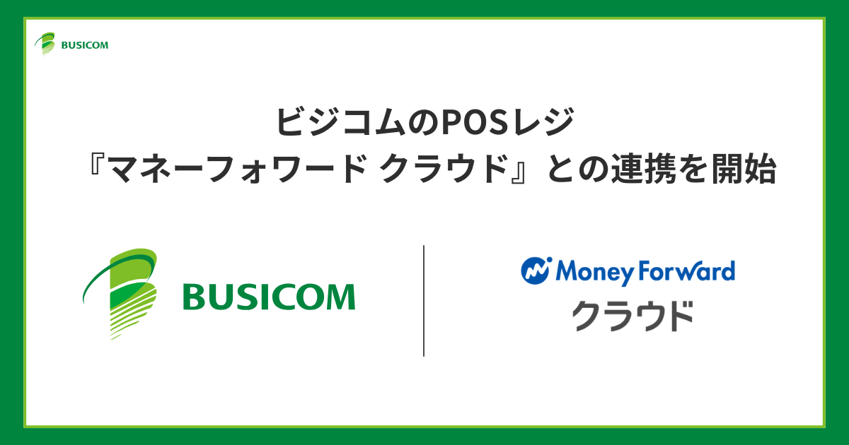 ビジコムのPOSレジ、マネーフォワード クラウドと連携開始 - 画像1