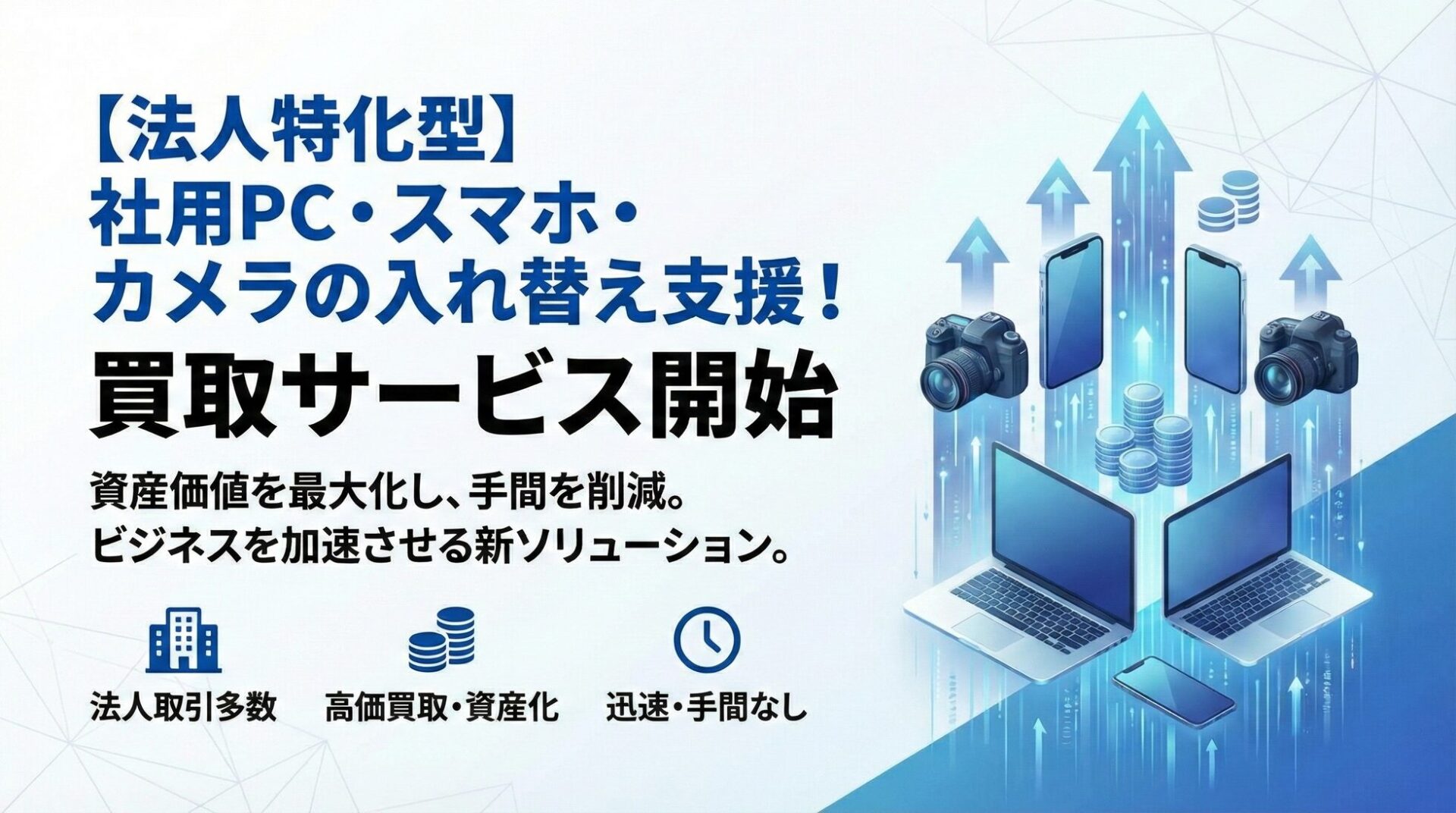 IT資産の現金化支援「買取いちご」が法人向け買取サービスを開始 - 画像1