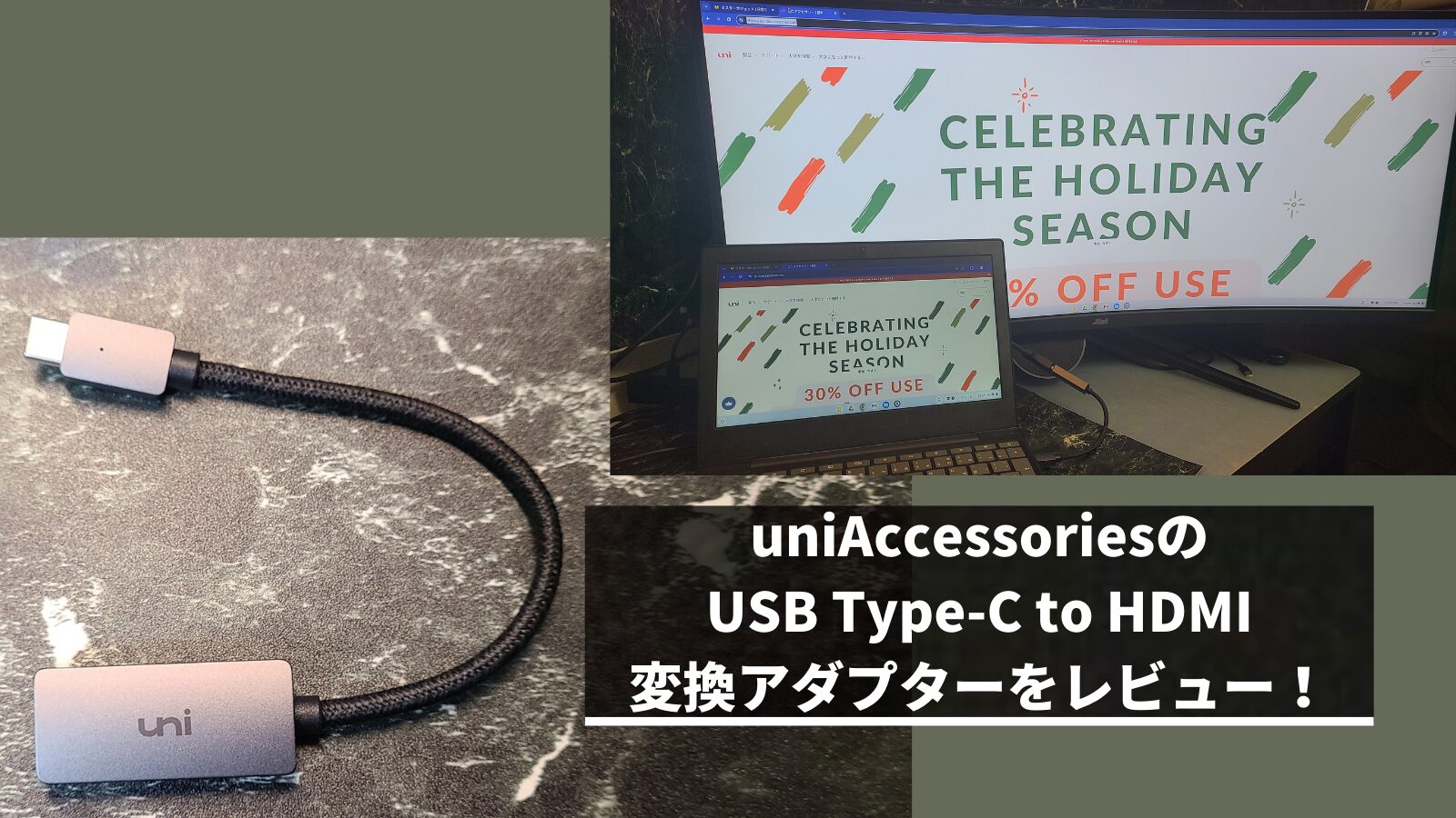 uniAccessoriesのUSB Type-C to HDMI 変換アダプターをレビュー！