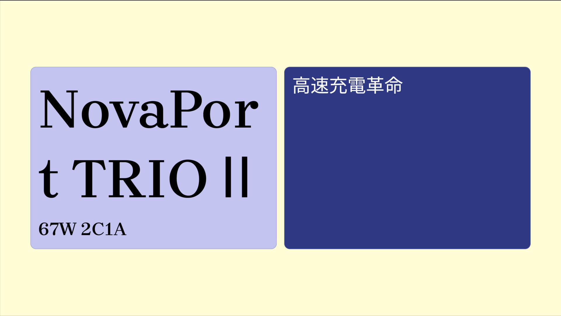 NovaPort TRIOⅡ 67W 2C1A のアイキャッチ画像