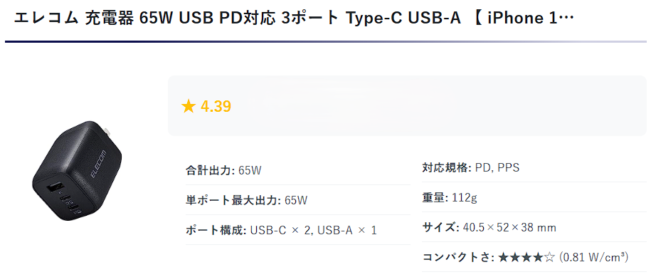エレコム製黒い65W USB PD急速充電対応充電器 USB Type-CとType-Aの3ポート
