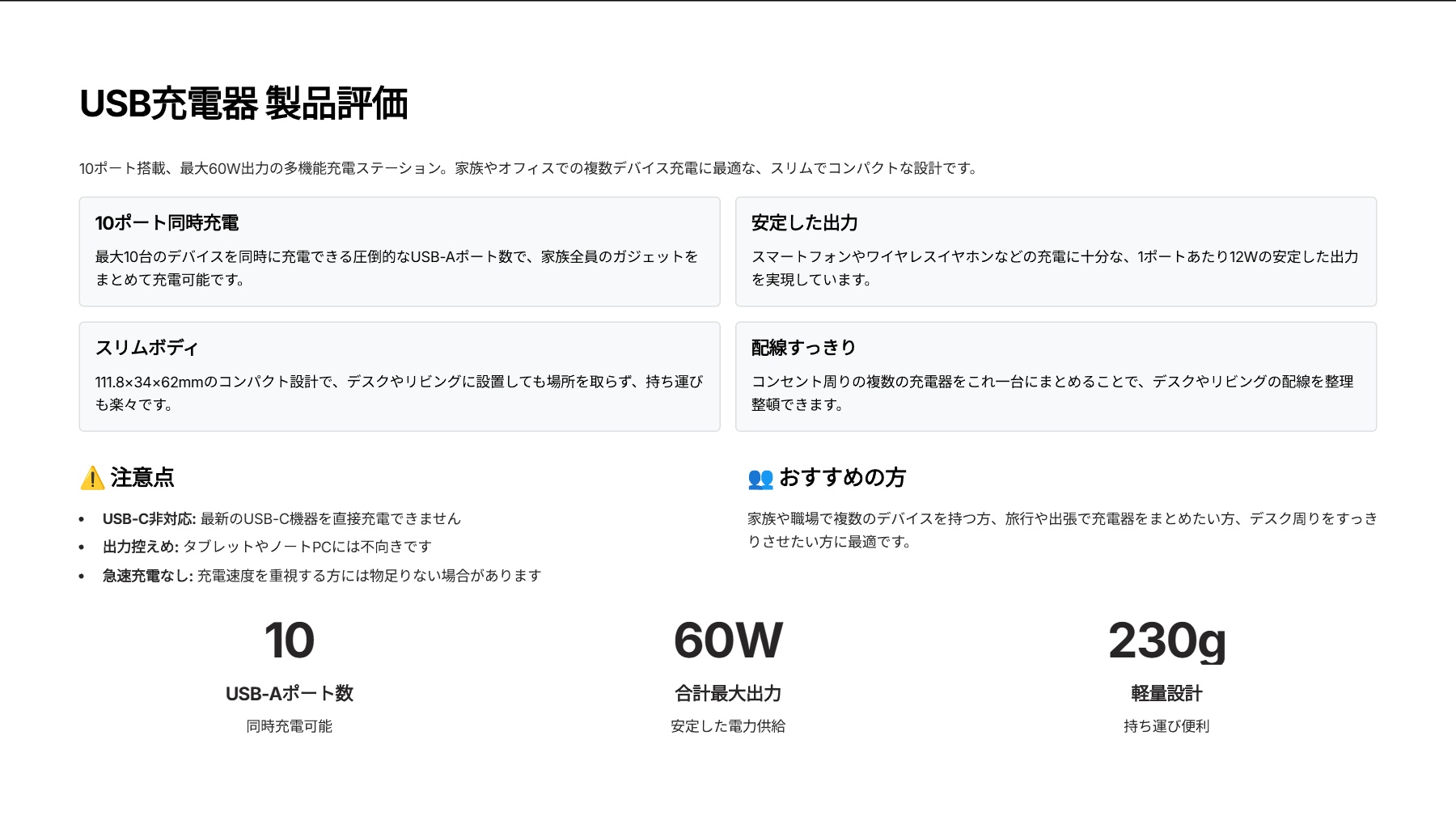 USB充電器を評価！｜もう充電ポートに困らない！みんなのスマホをこれ一台で の評価サマリー図