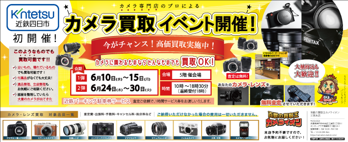 カメライオン、近鉄百貨店四日市店でカメラ買取イベントを初開催