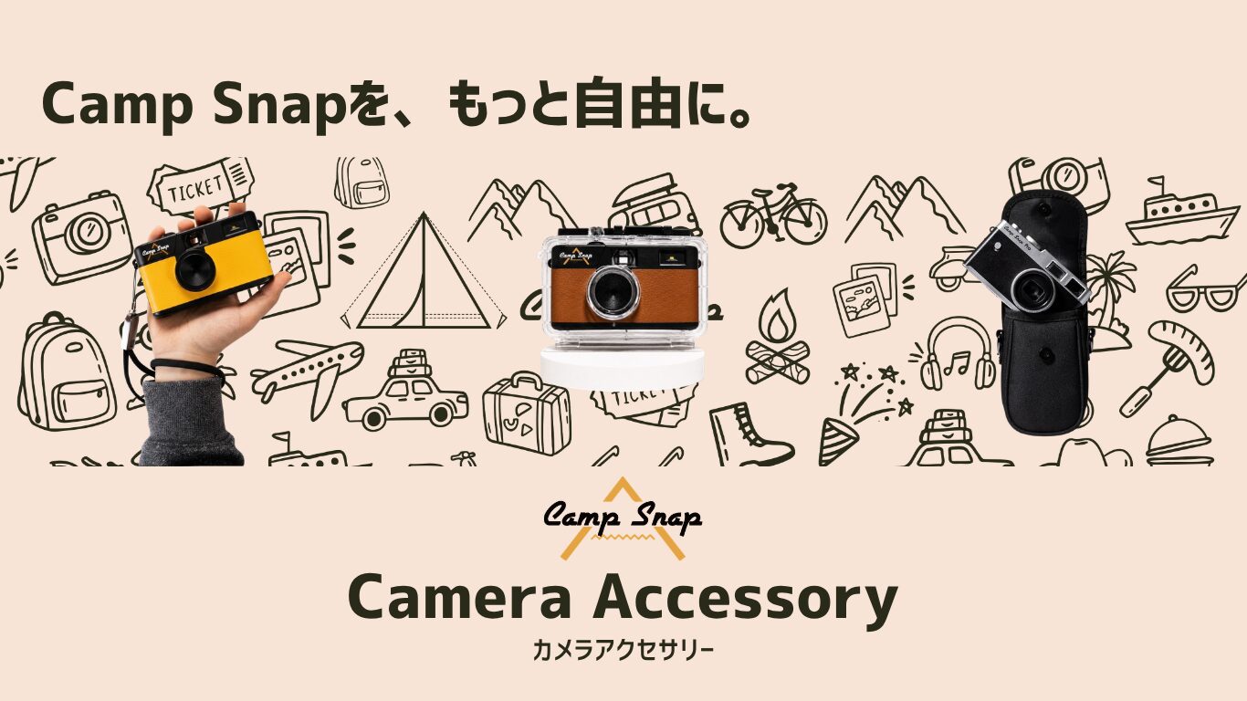 スクリーンレスカメラ「Camp Snap」専用アクセサリーが6月23日発売 - 画像2