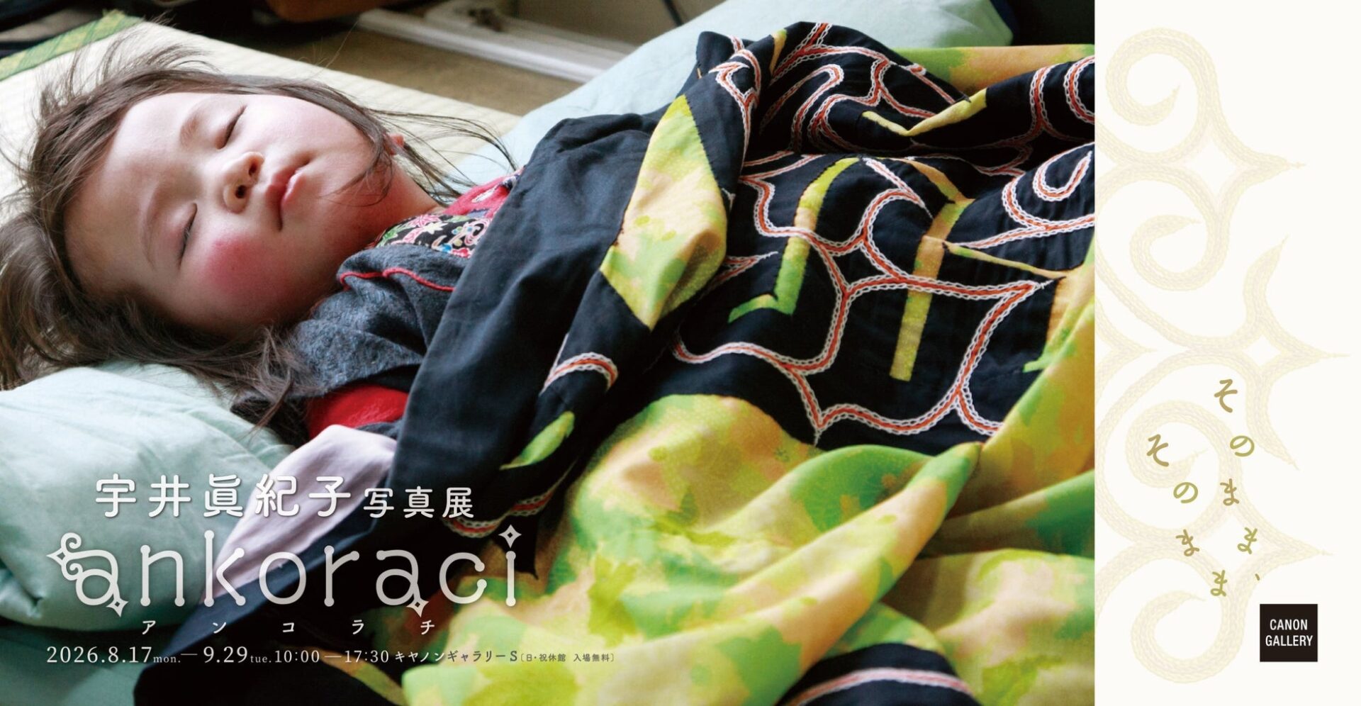 キヤノン、宇井眞紀子写真展「ankoraci アンコラチ そのまま、そのまま」を開催 - 画像1