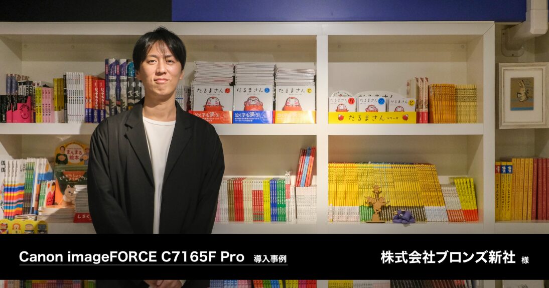 Canon imageFORCE、絵本校正の効率化に貢献 ブロンズ新社導入事例公開 - 画像2