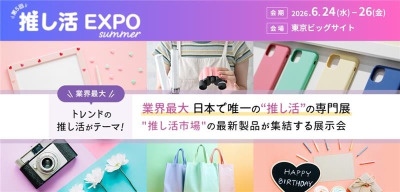 キヤノンMJ、「推し活EXPO」で体験型プリントソリューションを参考出品 - 画像1
