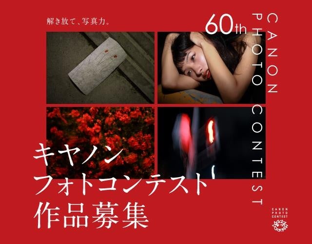 キヤノンMJ、第60回「キヤノンフォトコンテスト」を開催 - 画像1