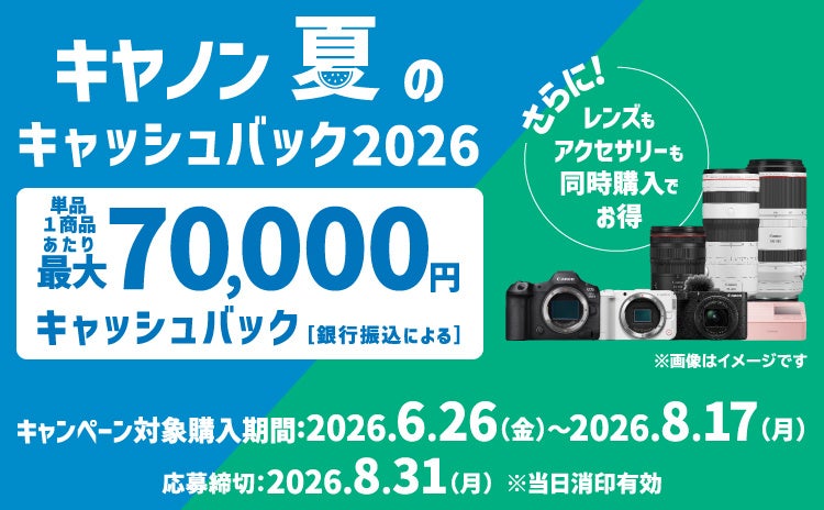 夏のキャッシュバック2026