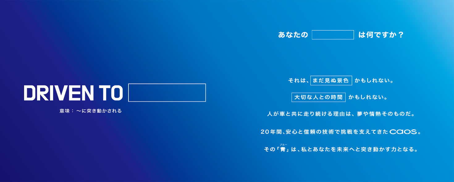 caos 20周年:EN規格車向けにリニューアル - 画像3