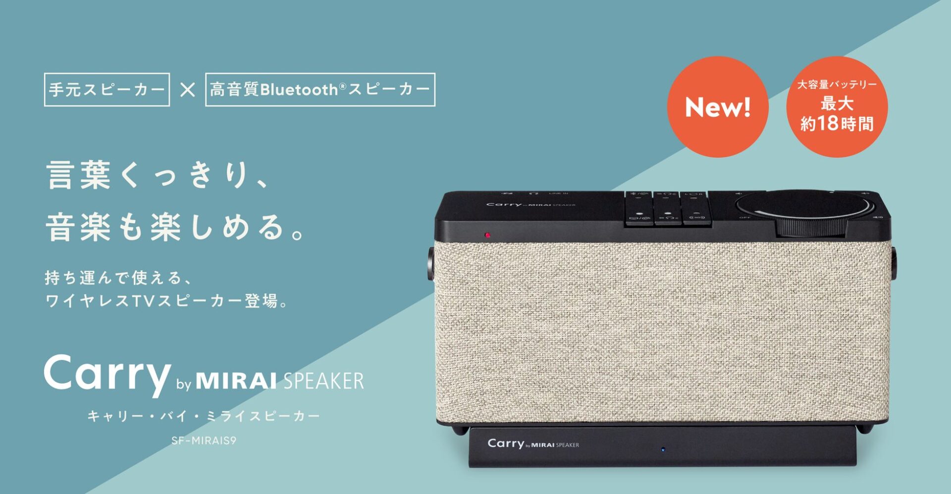 ミライスピーカー、テレビ視聴と音楽を高音質で楽しめる手元スピーカー「Carry by MIRAI SPEAKER」を発売 - 画像1