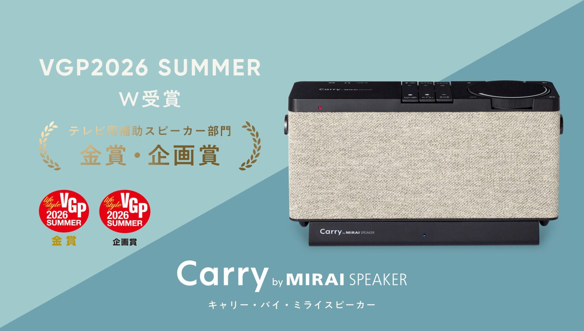 ミライスピーカー、Bluetooth搭載の手元スピーカーがVGP2026で金賞を受賞 - 画像1