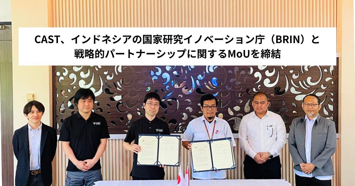 CAST、インドネシアの国家研究イノベーション庁と提携 - 画像1