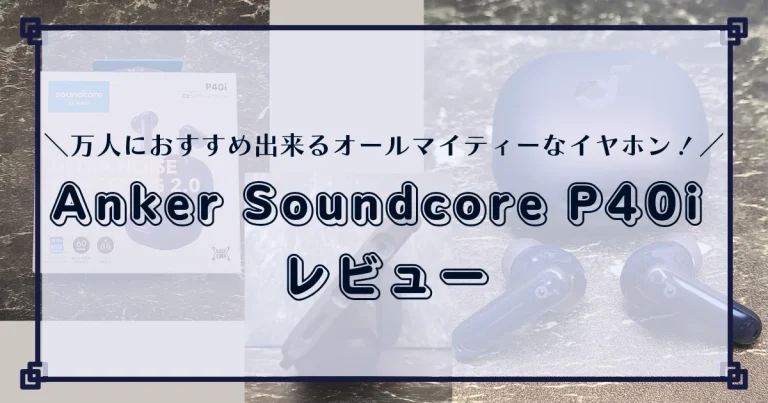 Anker Soundcore P40i レビュー