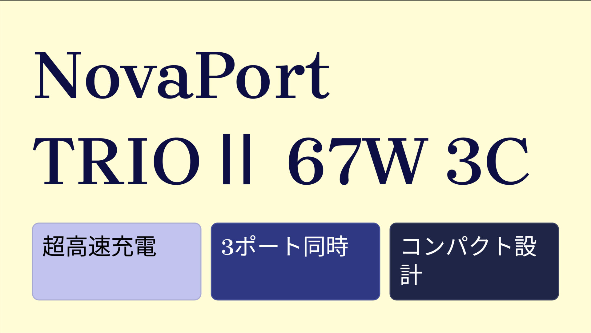 NovaPort TRIOⅡ 67W 3C のアイキャッチ画像