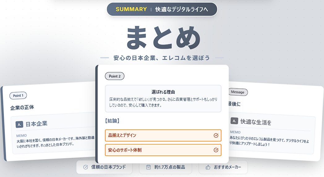 エレコム製品の利点と快適なデジタルライフについて解説するまとめ内容