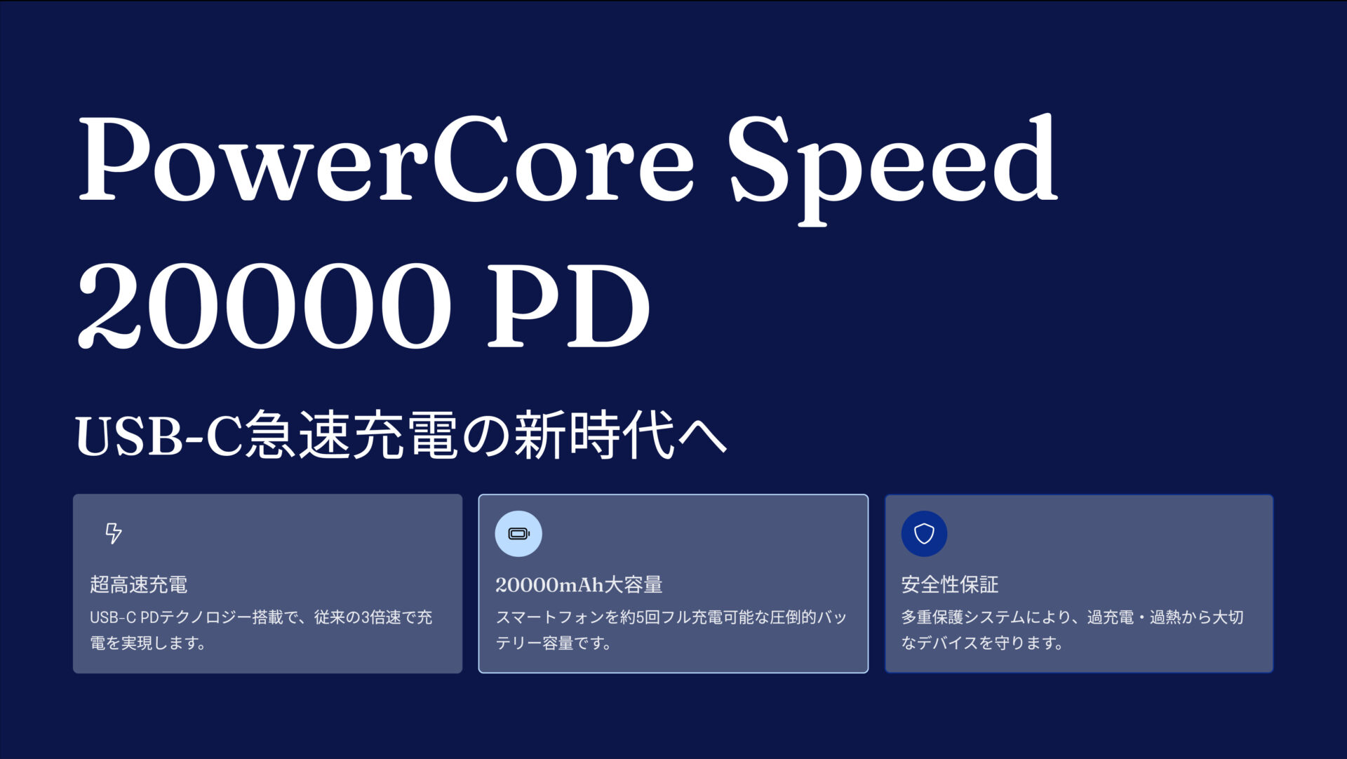 PowerCore Speed 20000 PD (USB-C急速充電器セット) のアイキャッチ画像
