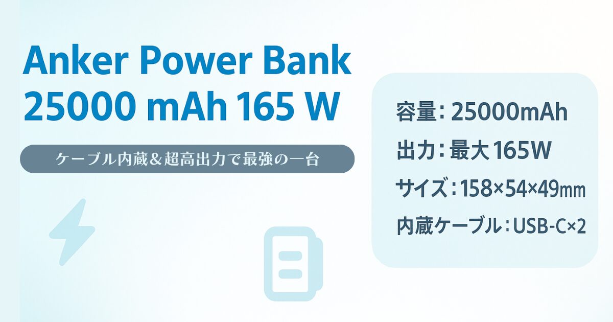Anker Power Bank 25000mAh 165W ケーブル内蔵 超高出力 モバイルバッテリー