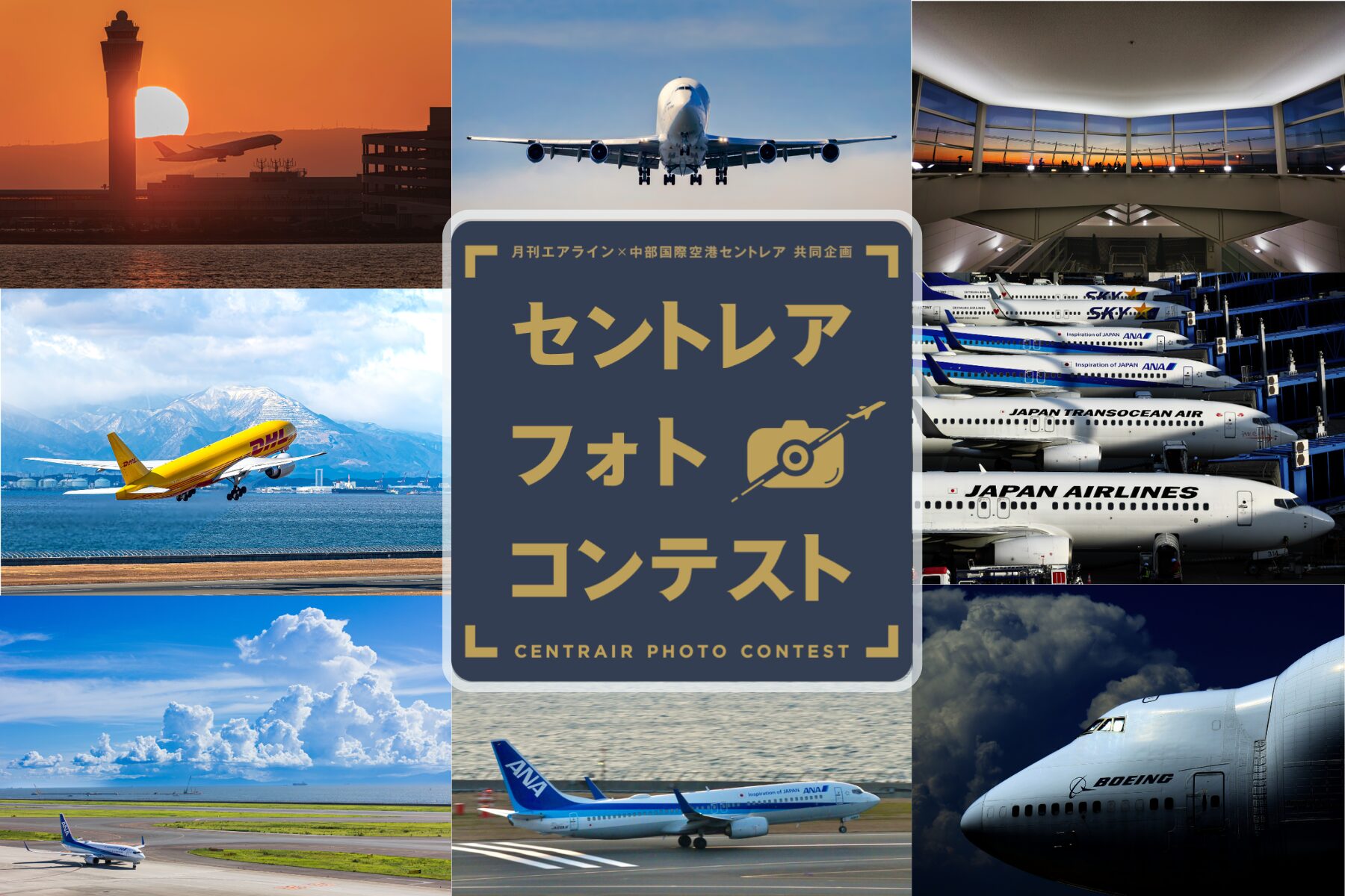 中部国際空港、第21回セントレアフォトコンテストの作品募集を開始 - 画像2