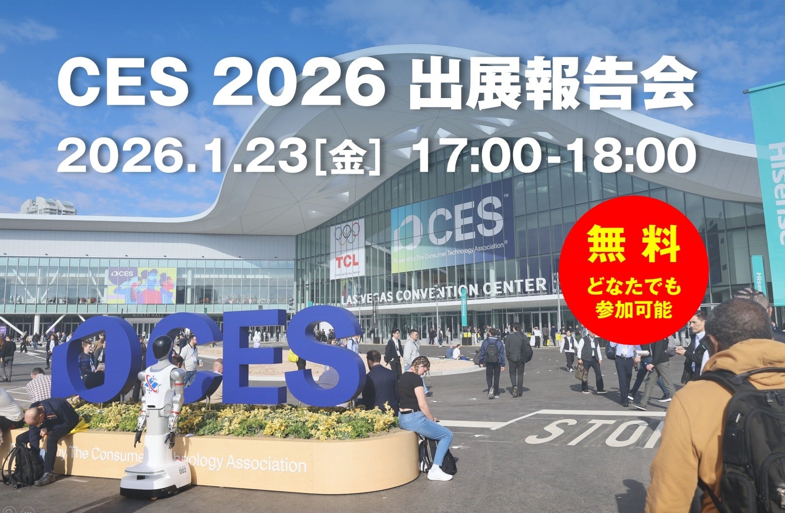 CES2026出展報告会:無料ウェビナー開催 - 画像2
