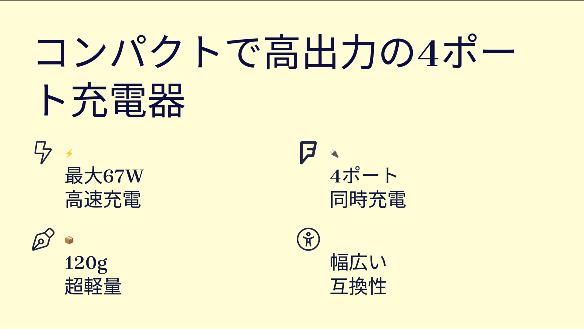 NovaPort QUADⅡ 67W 3C1Aを評価！｜ノートPCもスマホも！これ1台で急速フル充電。 のまとめスライド