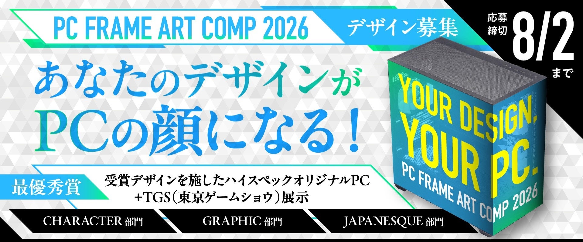 CFD販売、PCケースのデザインを公募する「PCフレーム・アートコンプ」を開催 - 画像1