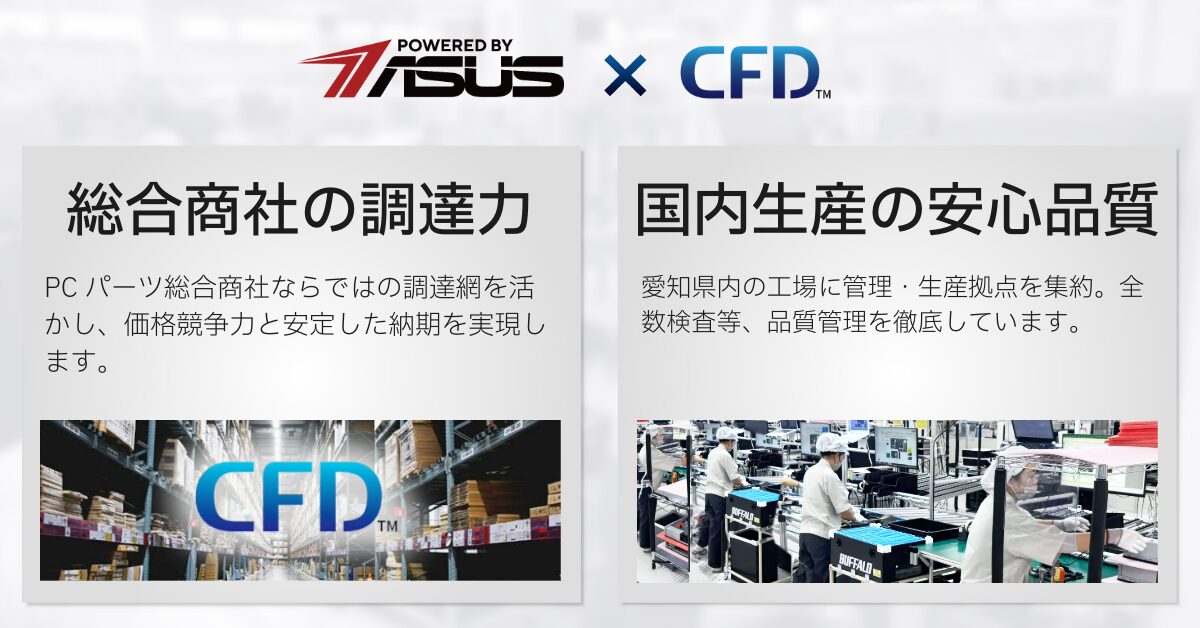 CFD販売、ASUSパーツ使用のゲーミングPC『POWERED BY ASUS』を3月13日発売 - 画像2