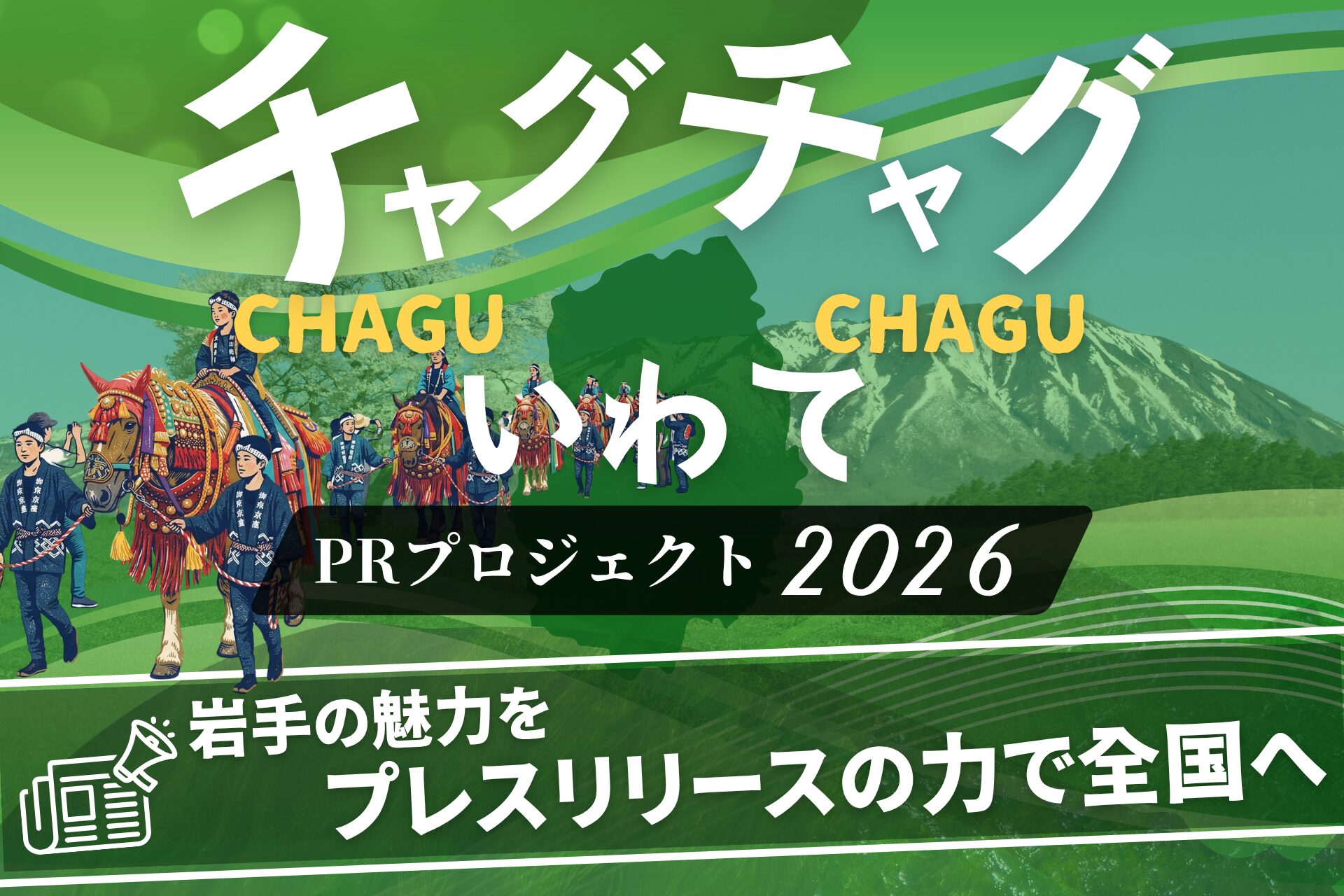 「チャグチャグいわてPRプロジェクト2026」に岩手県とスパークルが後援決定 - 画像2